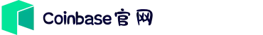 Coinbase交易所 - 全球领先的数字货币交易平台